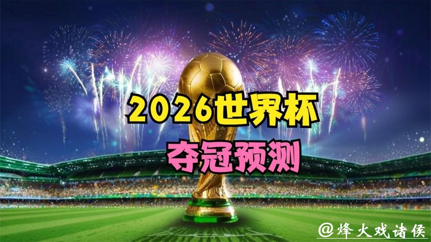 2026世界杯预测:传奇老将再现辉煌可能性 2026世界杯预测:传奇老将再现辉煌可能性